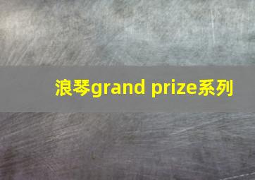 浪琴grand prize系列